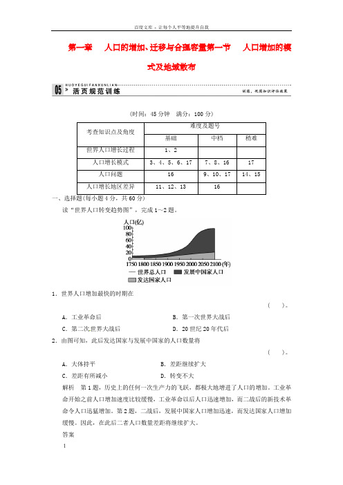 高中地理11人口增加的模式与地域散布活页规范训练(含解析)中图版必修2