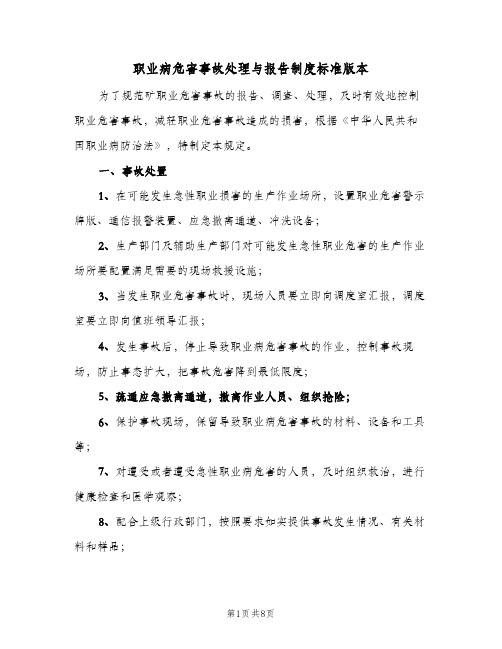 职业病危害事故处理与报告制度标准版本(3篇)