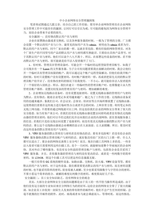 中小企业网络安全管理漏洞集