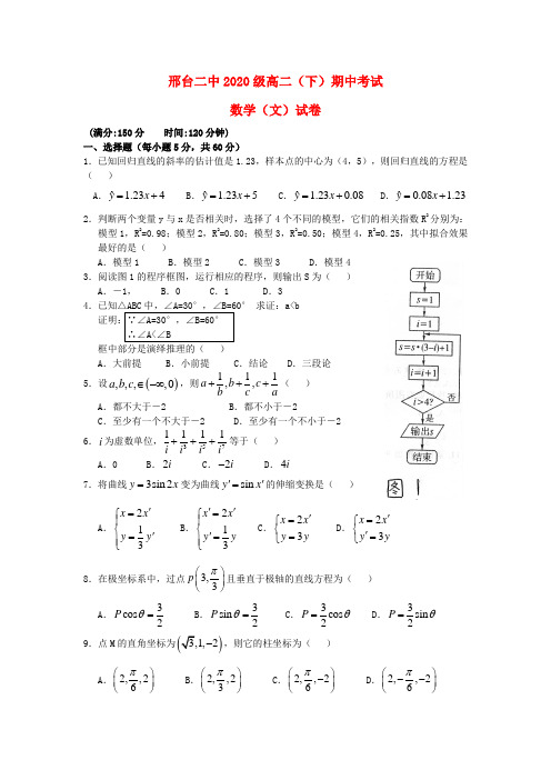 河北省邢台市2020学年高二数学下学期期中试题 文 新人教A版