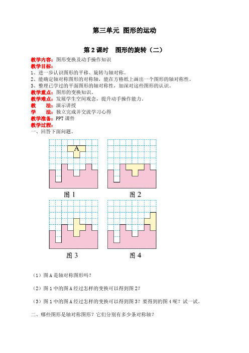 最新北师版小学六年级数学下册《图形的旋转(二)》教学设计