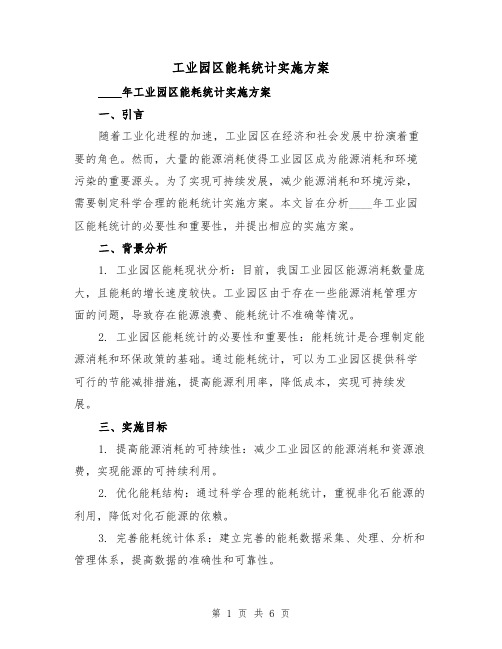 工业园区能耗统计实施方案(2篇)