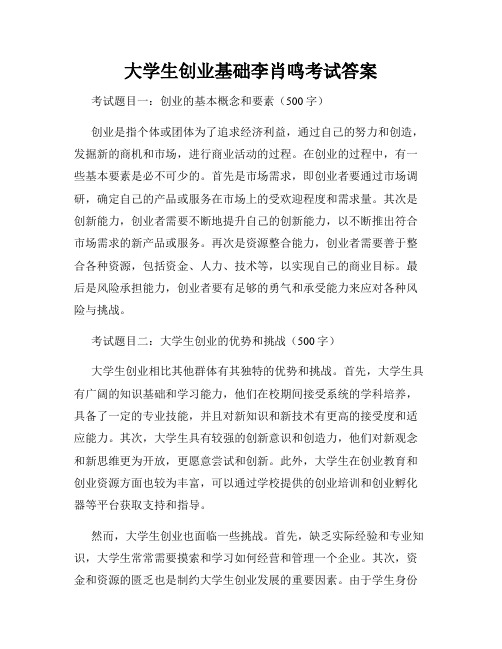 大学生创业基础李肖鸣考试答案