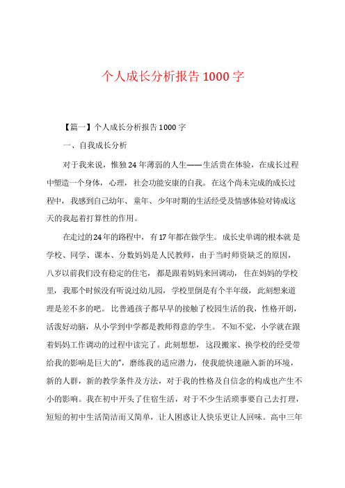 个人成长分析报告1000字