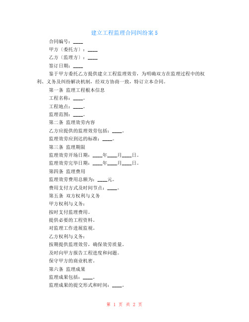 有关建设工程监理合同纠纷案5