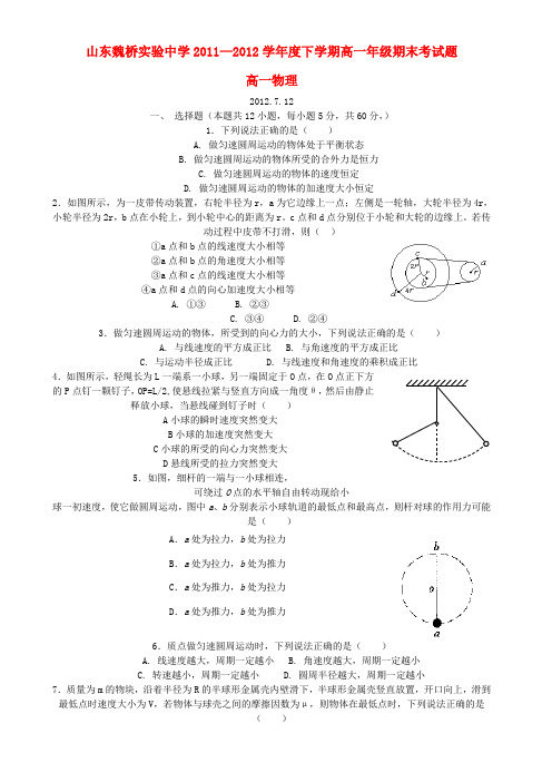 山东魏桥实验中学—学高一物理下学期期末考试题【会员