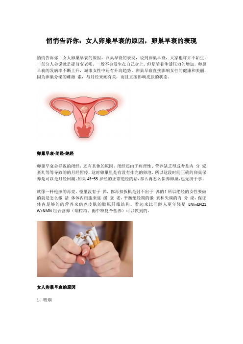 悄悄告诉你：女人卵巢早衰的原因,卵巢早衰的表现