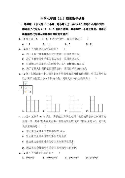 初一上学期期末数学试卷与答案