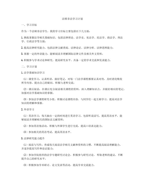 法硕非法学习计划