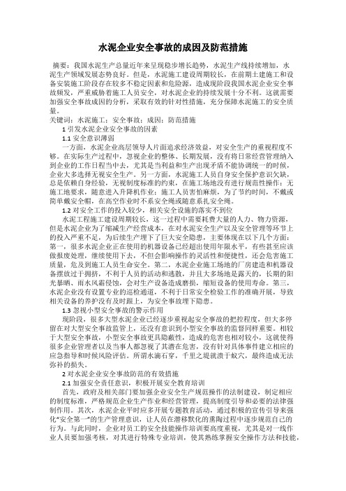 水泥企业安全事故的成因及防范措施