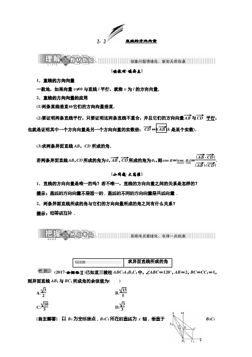 2019年高中数学湘教版选修2-1讲义+精练：第3章3.3直线的方向向量含答案