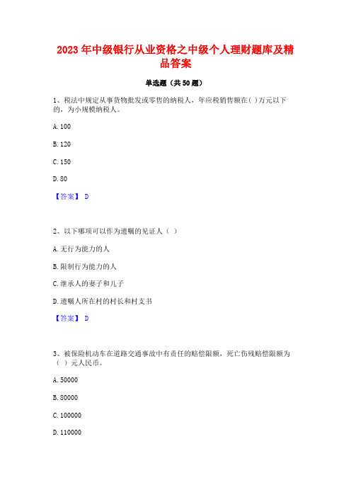 2023年中级银行从业资格之中级个人理财题库及精品答案