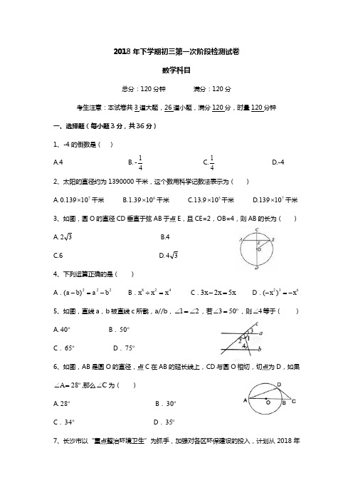 2018年下学期初三第一次阶段检测数学试卷