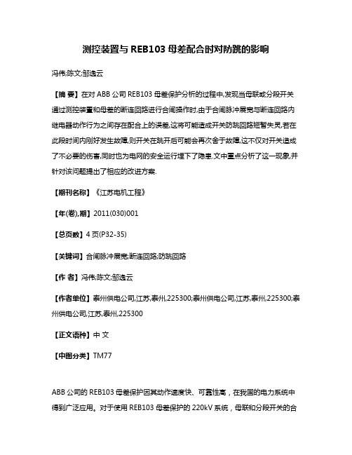 测控装置与REB103母差配合时对防跳的影响