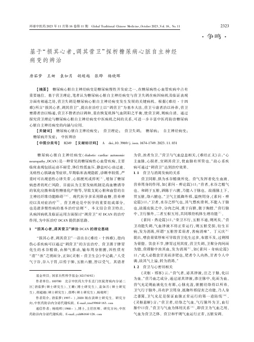 基于“损其心者，调其营卫”探析糖尿病心脏自主神经病变的辨治