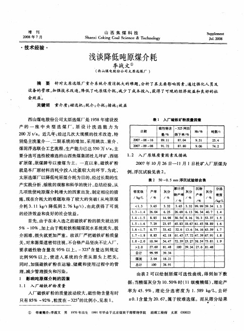 浅谈降低吨原煤介耗