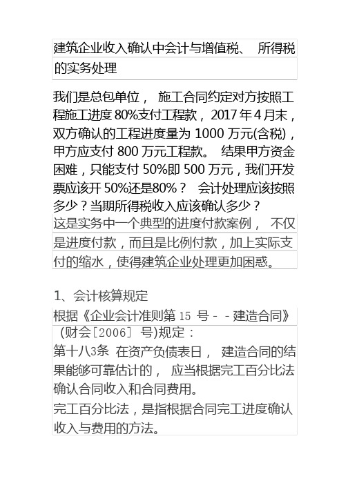 建筑企业收入确认中会计与增值税、所得税的实务处理