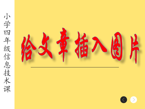 优质课一等奖小学综合实践《我的电子报刊：给文章插入图片》