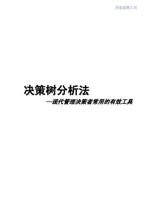 现代管理决策者常用的有效工具：决策树分析法