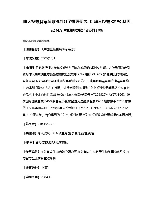 嗜人按蚊溴氰菊酯抗性分子机理研究 Ⅰ 嗜人按蚊CYP6基因cDNA片段的克隆与序列分析