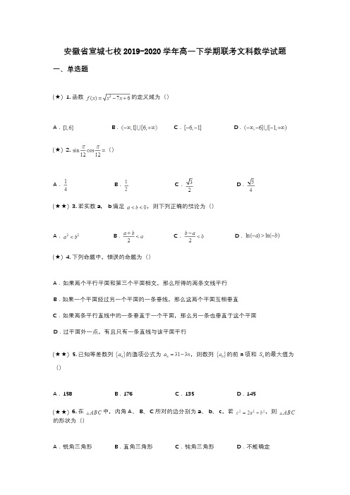 安徽省宣城七校2019-2020学年高一下学期联考文科数学试题(wd无答案)