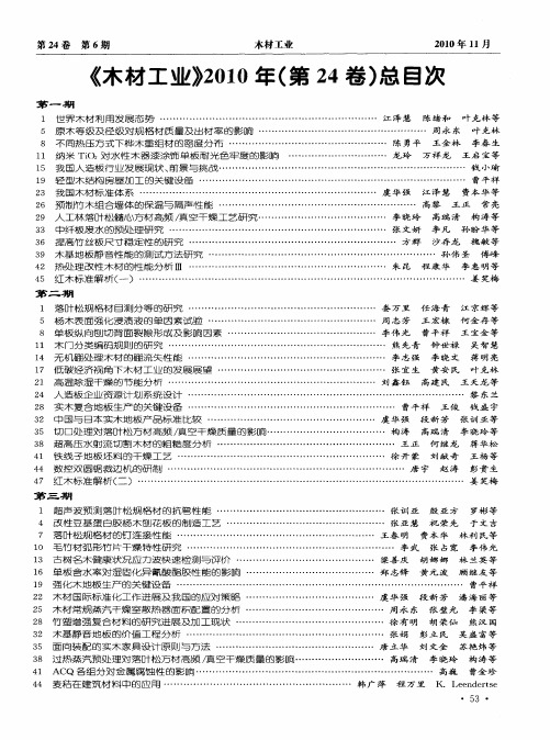 《木材工业》2010年(第24卷)总目次