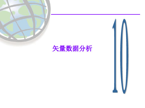 GIS应用开发10-矢量数据分析