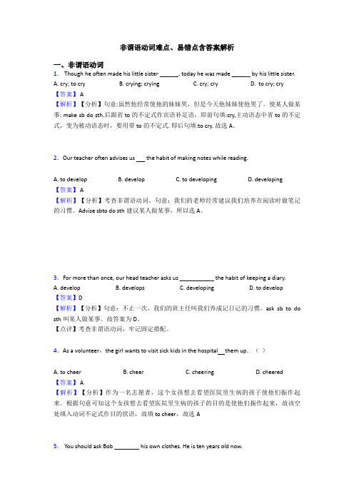 非谓语动词难点、易错点含答案解析