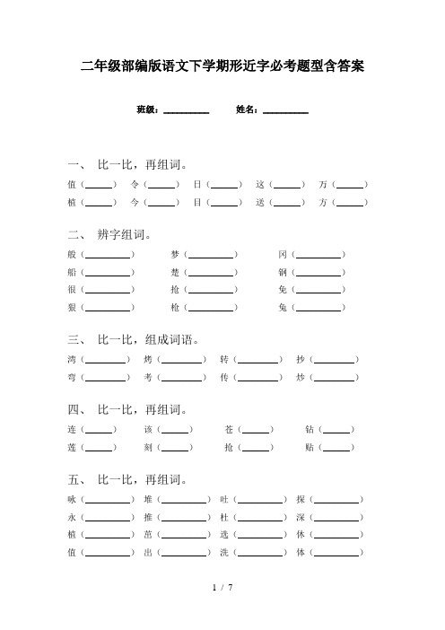 二年级部编版语文下学期形近字必考题型含答案