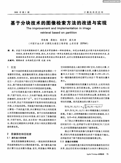 基于分块技术的图像检索方法的改进与实现