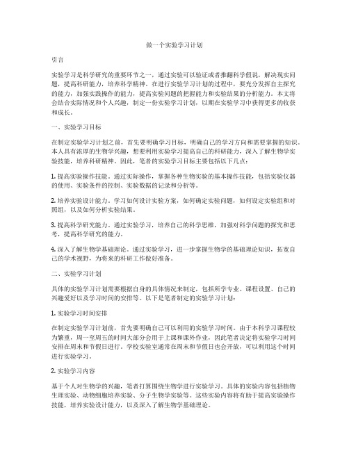 做一个实验学习计划