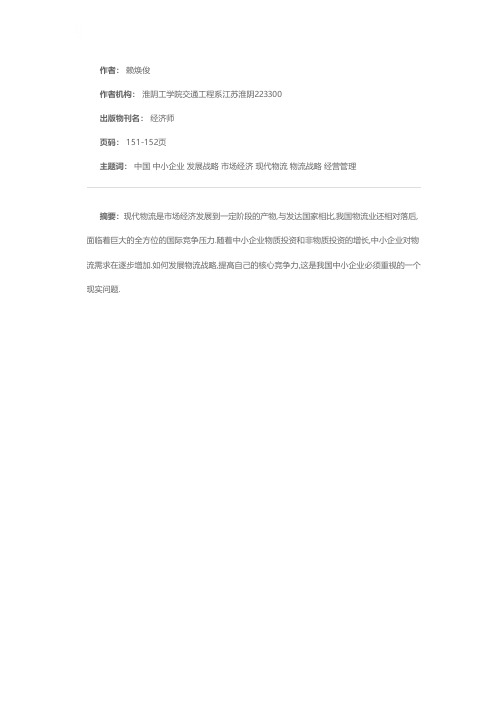 大力发展我国中小企业的物流战略