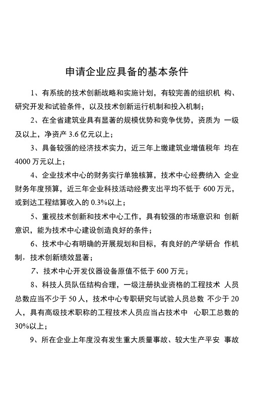 《江苏省建筑业企业技术中心申请报告》编写提纲、平均数据表、平均指标体系