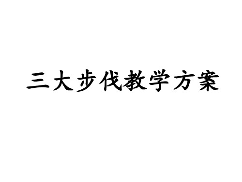 三大步伐教学方案 ppt课件