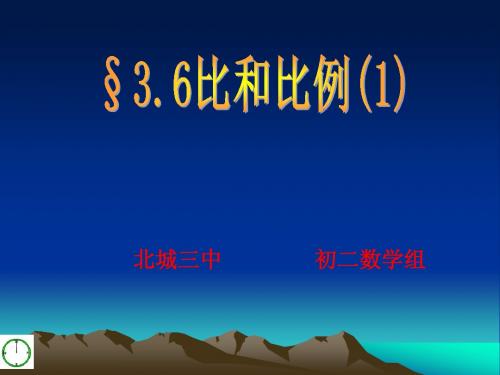 3.6比和比例(1)讲课版