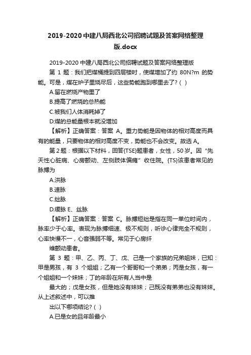 2019-2020中建八局西北公司招聘试题及答案网络整理版.docx