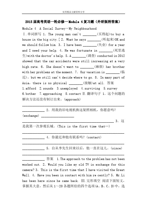 2015届高考英语一轮必修一Module 4复习题(外研版附答案)