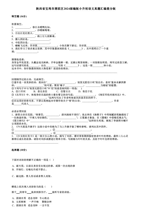 陕西省宝鸡市渭滨区2024部编版小升初语文真题汇编提分版