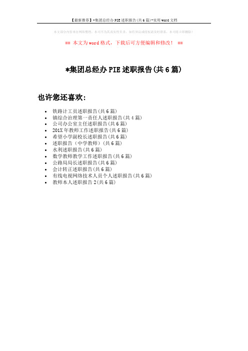 【最新推荐】x集团总经办PIE述职报告(共6篇)-实用word文档 (1页)