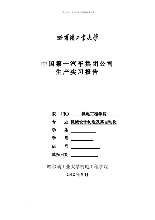 哈工大长春一汽生产实习报告6