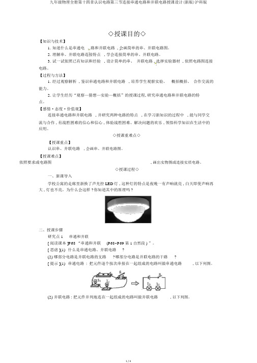 九年级物理全册第十四章了解电路第三节连接串联电路和并联电路教案(新版)沪科版