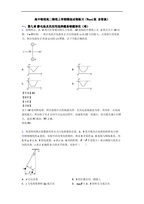 高中物理高二物理上学期精选试卷练习(Word版 含答案)