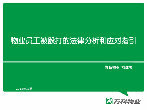 万科物业员工被殴打的法律分析和应对指引