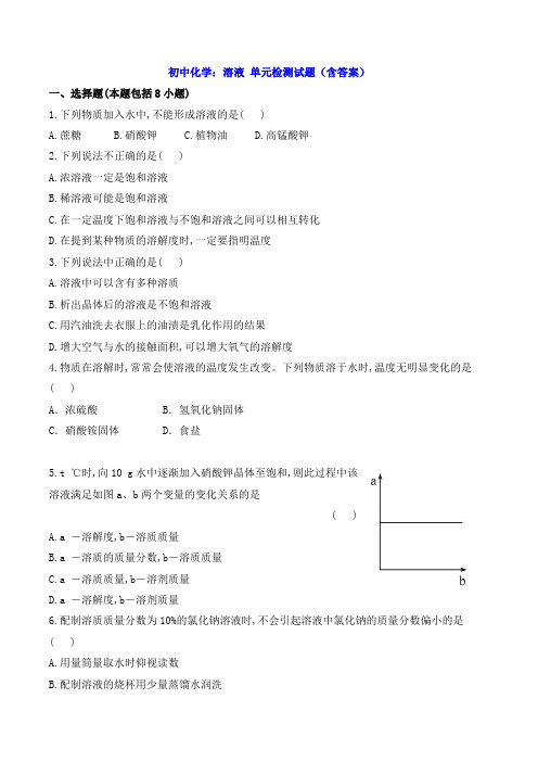 初中化学：溶液 单元检测试题(含答案)