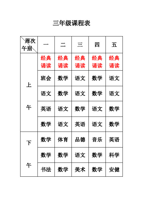 三年级课程表