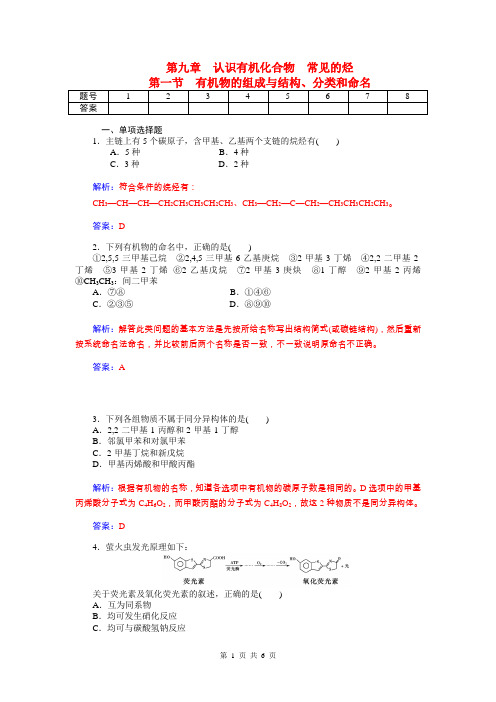 2015届高考化学总复习 第九章 第一节有机物的组成与结构、分类和命名试题(含解析)