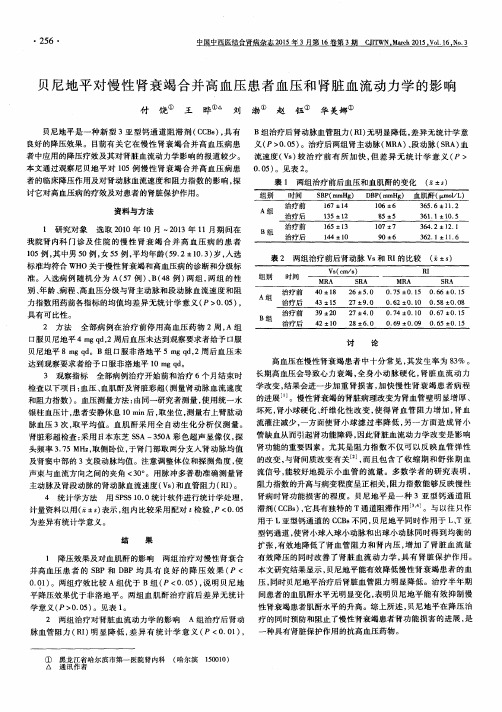 贝尼地平对慢性肾衰竭合并高血压患者血压和肾脏血流动力学的影响