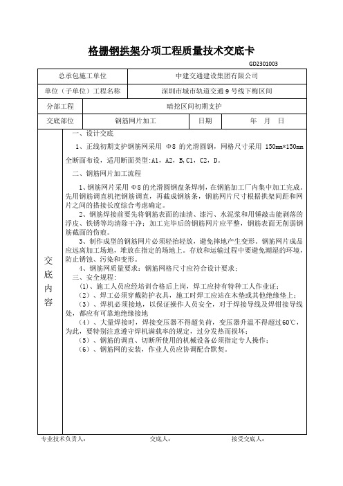 初支钢筋网片技术交底