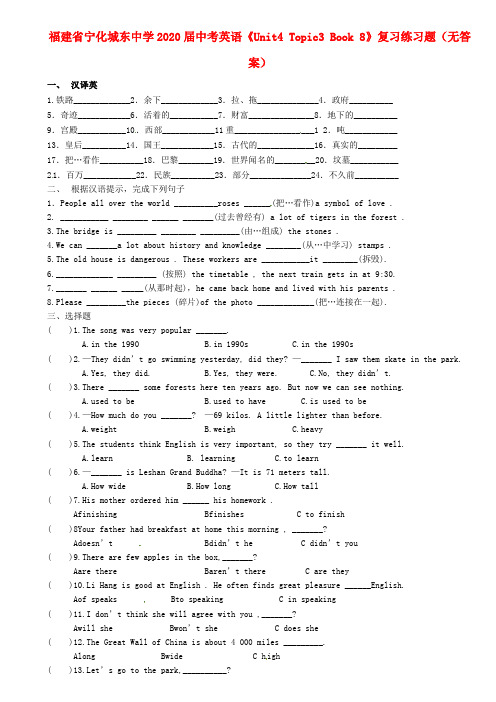 福建省宁化城东中学2020届中考英语《Unit4 Topic3 Book 8》复习练习题(无答案)