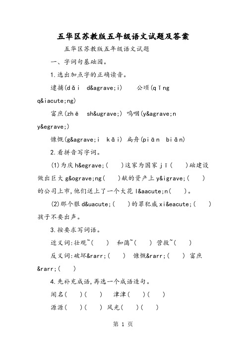 精选-五华区苏教版五年级语文试题及答案-word文档